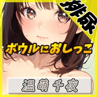 【排尿音】ネイリスト兼声優の温萌千夜「ボウルにおしっこ」【温萌千夜】