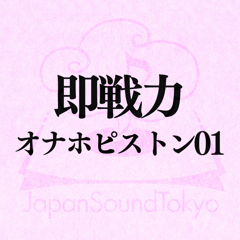 【即戦力効果音】オナホピストン 01【クオリティ爆上げ即戦力シリーズ】