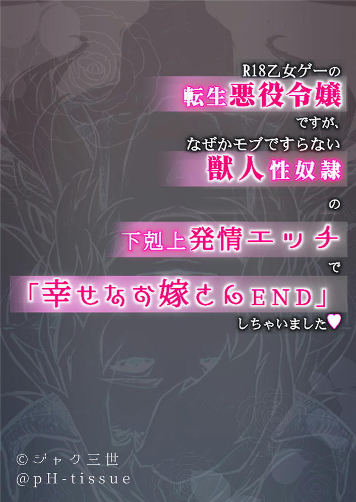 【R18冒頭５０Ｐサンプル】R18乙女ゲーの転生悪役令嬢ですが、なぜかモブですらない獣人性奴○の下剋上発情エッチで「幸せなお嫁さんEND」しちゃいました♡