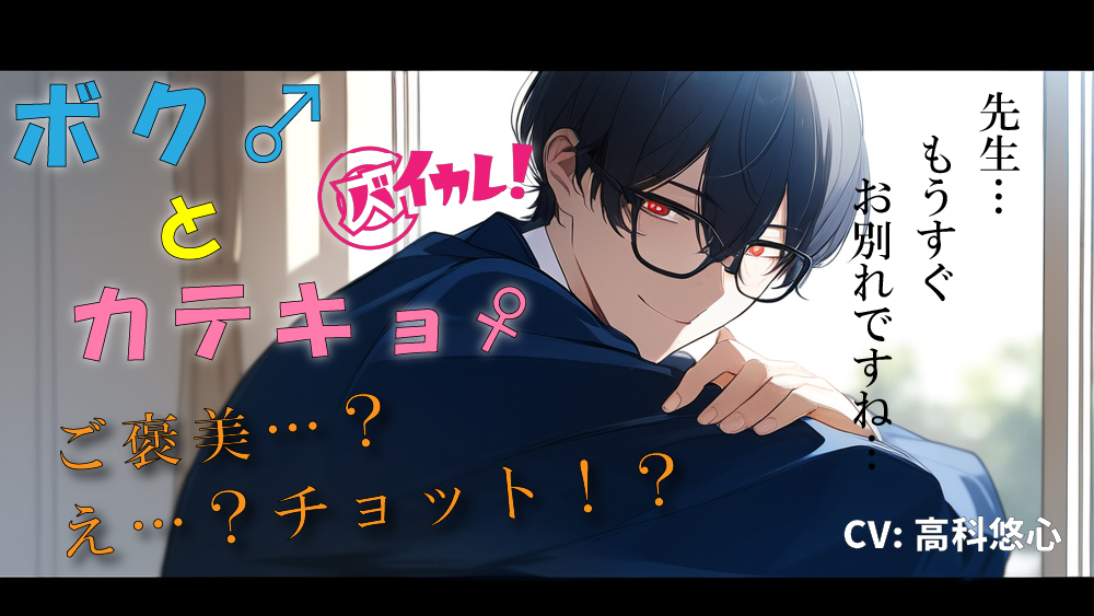 ボク♂とカテキョ♀～低音ボイスの敬語DT生徒に先生が試験合格のご褒美ア・げ・る♡～ ASMR/バイノーラル/女性優位/騎乗位/初体験/キス/フェラ/口内射精/男性受け