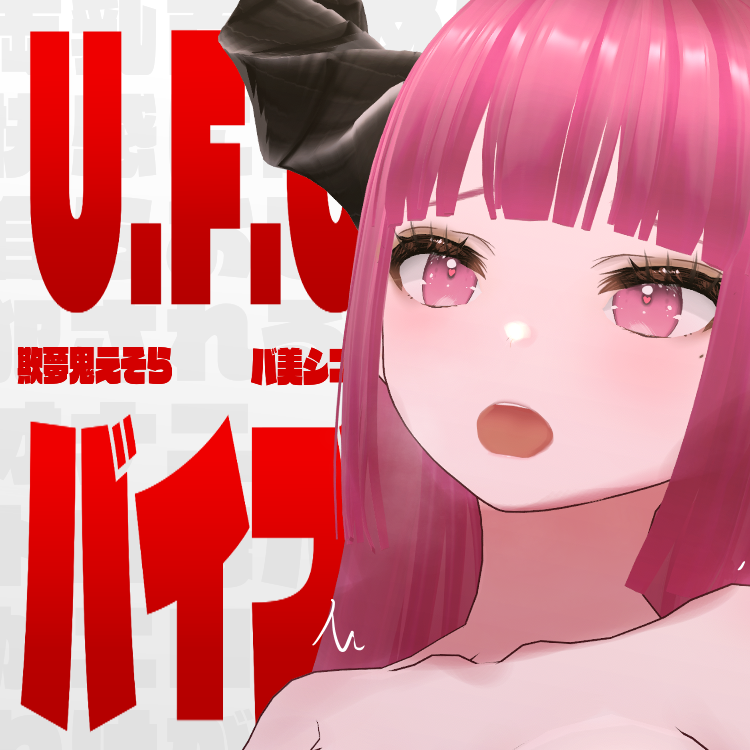 オナニー実演】U.F.O.×バイブバ美肉Vtuberがオモチャで激責めオナニー【欺夢鬼えそら】