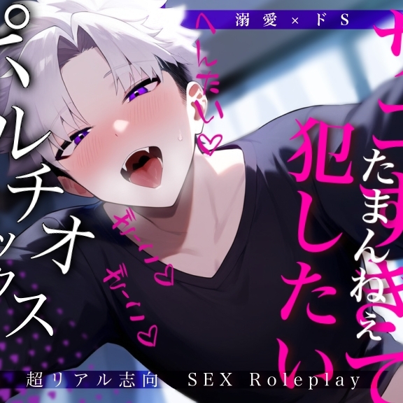 ※ザコま〇こが可愛すぎ※容赦ないポルチオセックスでイキ続けたロールプレイ【実演・超リアル志向】
