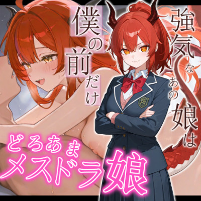どろあまドラゴン娘