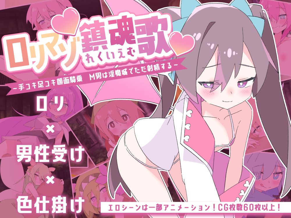 ロリマゾ鎮魂歌～手コキ足コキ顔面騎乗 M男は淫魔城でただ射精する～