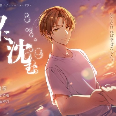 夕に沈む【中国語翻訳台本付き版】
