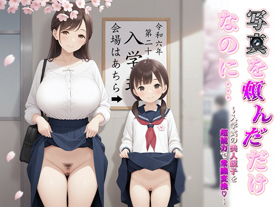 写真を頼んだだけなのに…～入学式の美人親子を超能力で常識変換～