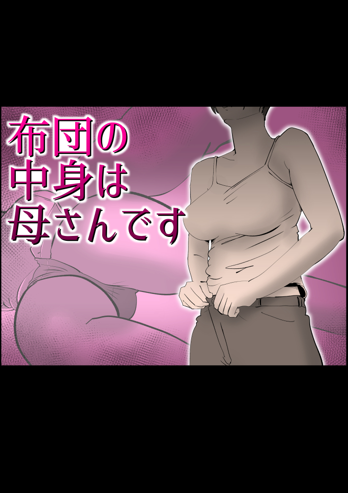 布団の中身は母さんです