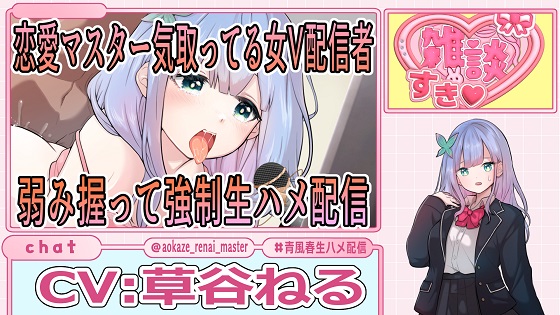 恋愛マスター気取っている女V配信者弱み握って強制生ハメ配信