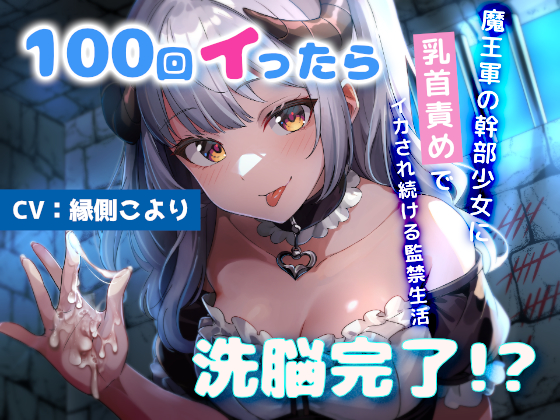 100回イったら洗脳完了!?魔王軍の少女幹部に乳首責めでイカされ続ける監禁生活