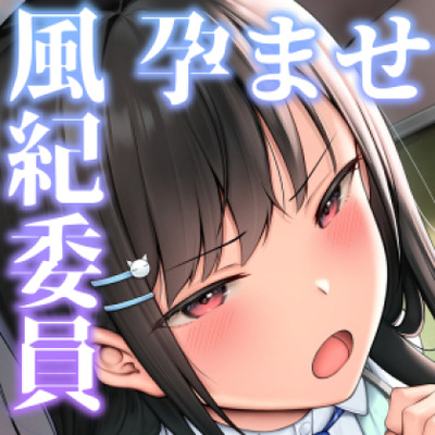 【オホ声】いつもうるさい風紀委員を生ハメSEXで堕とし孕ませた話
