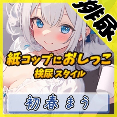 【排尿音】魔法少女系VTuber初春まう「紙コップにおしっこ」【初春まう】