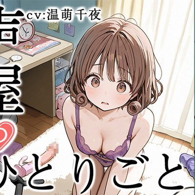 SAMPLE_【プライベートオナニー実演】声屋のひとりごと【温萌千夜】