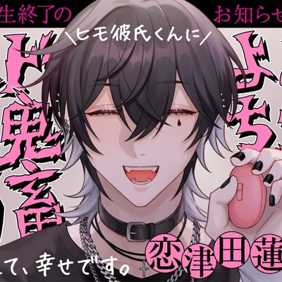 ヒモ彼氏くんによちよちド鬼畜えっちされて、幸せです。【※人生終了のお知らせ※】