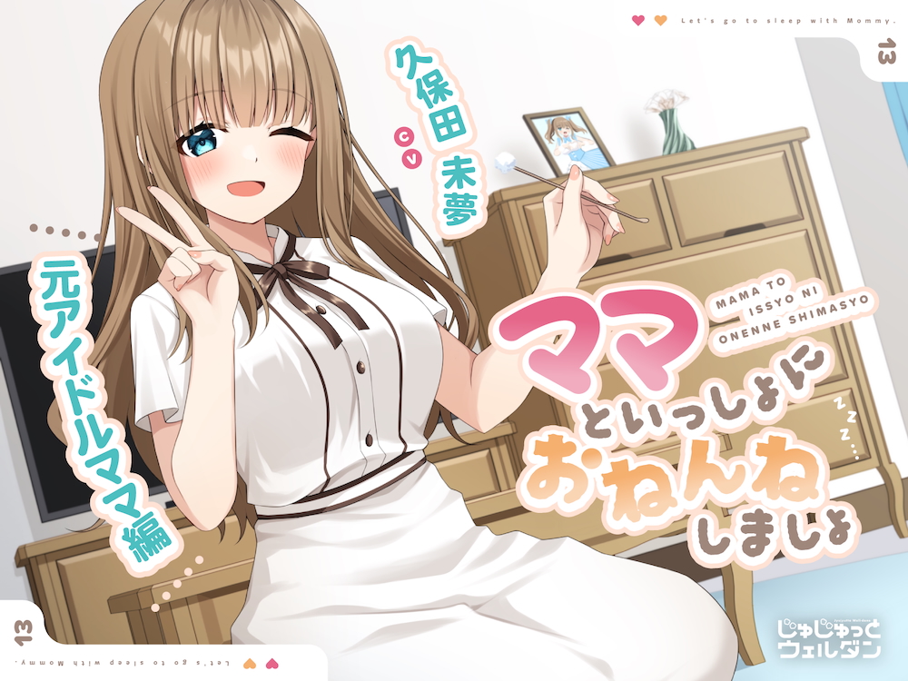 【耳かき&amp;添い寝】ママといっしょにおねんねしましょ 〜元アイドルママ編〜【CV:久保田未夢】