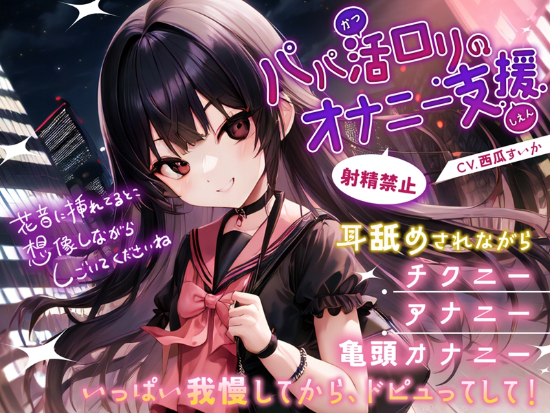 パパ活ロリのオナニー支援