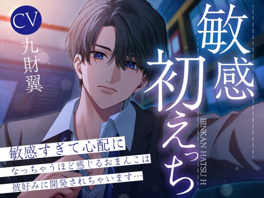 【後輩×クールリーマン×サクッとエロ】敏感初えっち～敏感すぎて心配になっちゃうほど感じるおまんこは彼好みに開発されちゃいます。。。～