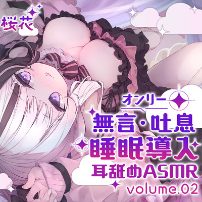 睡眠導入耳舐めASMRvol.2