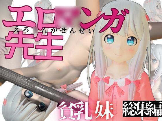 つるぺた貧乳妹、エロ◯ンガ先生の和◯紗霧ちゃんにえっちをたくさん教えてあげよう総集編８本