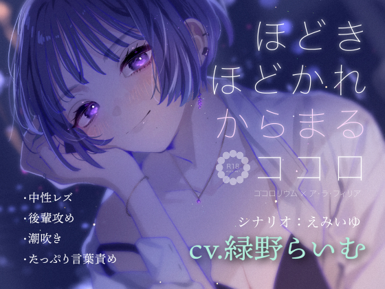 ほどきほどかれからまるココロ