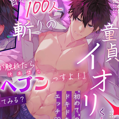 自称100人斬りの童貞イオリくん。初めてのドっキドキえっち✨
