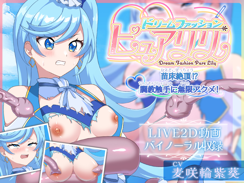 ドリームファッション☆ピュアリリ ～苗床絶頂！？調教触手に無限アクメ！～