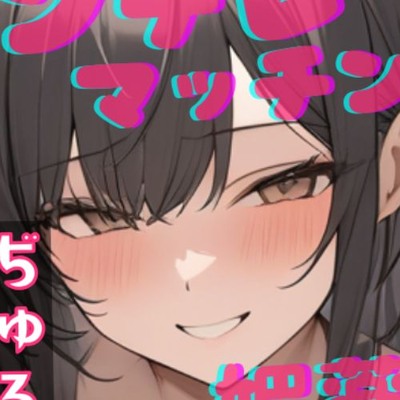 【台本公開】マッチングアプリで知り合ったヤンデレ女に、初デートで既成事実を作らされちゃう… feat.蒼研華