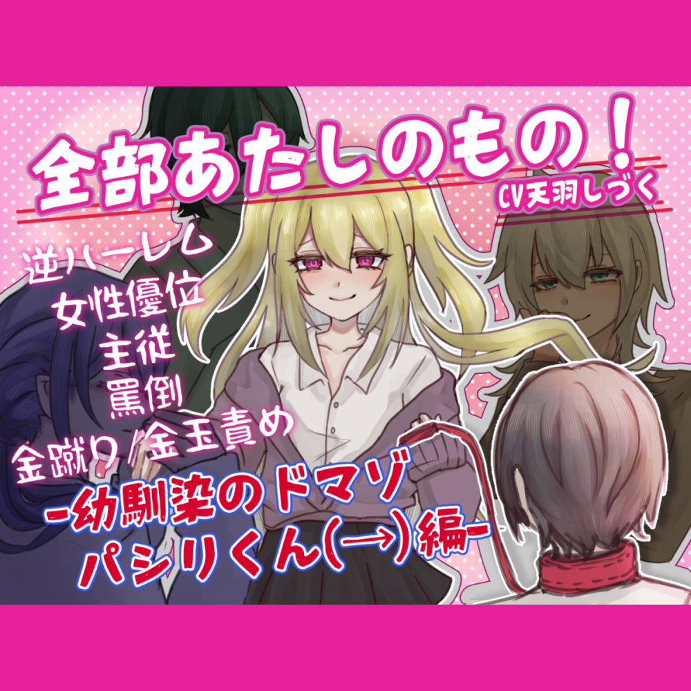 【M男向け】全部あたしのもの!-幼馴染のドマゾパシリくん編-