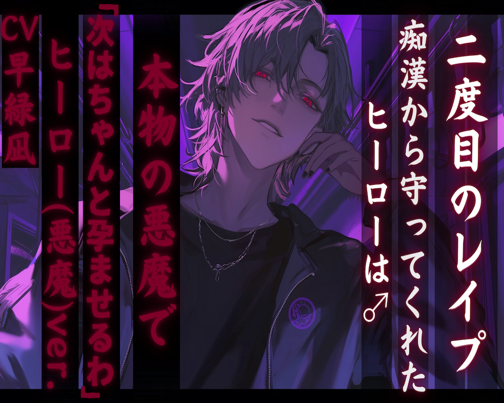 【二度目のレイプ】痴漢から守ってくれたヒーローは♂正真正銘の悪魔で 「——次はちゃんと孕ませるわ」 【ヒーロー(悪魔)ver.】 【治安の悪い関西弁】