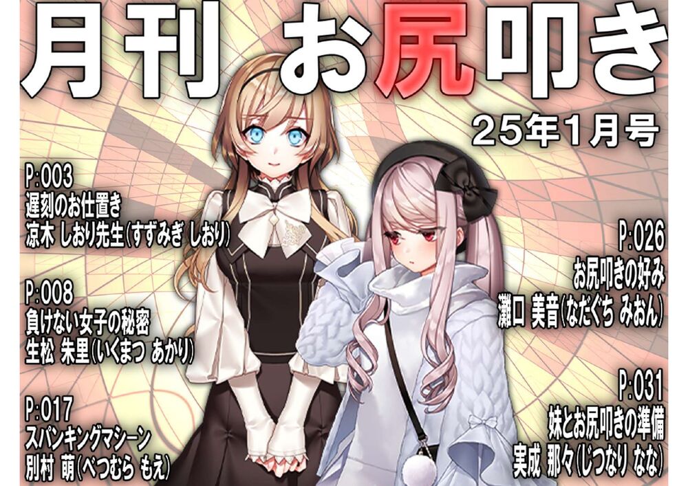 月刊お尻叩き２５年１月号