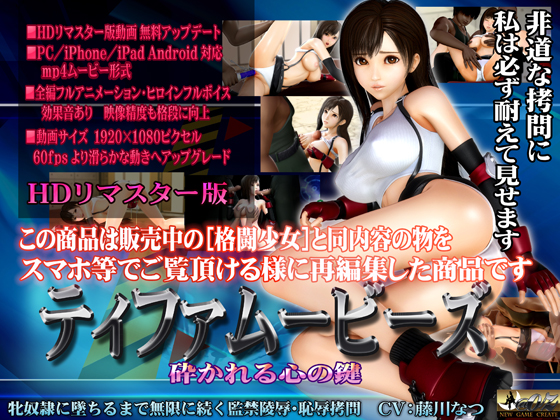 [スマホ対応]ティファムービーズ HDリマスター版