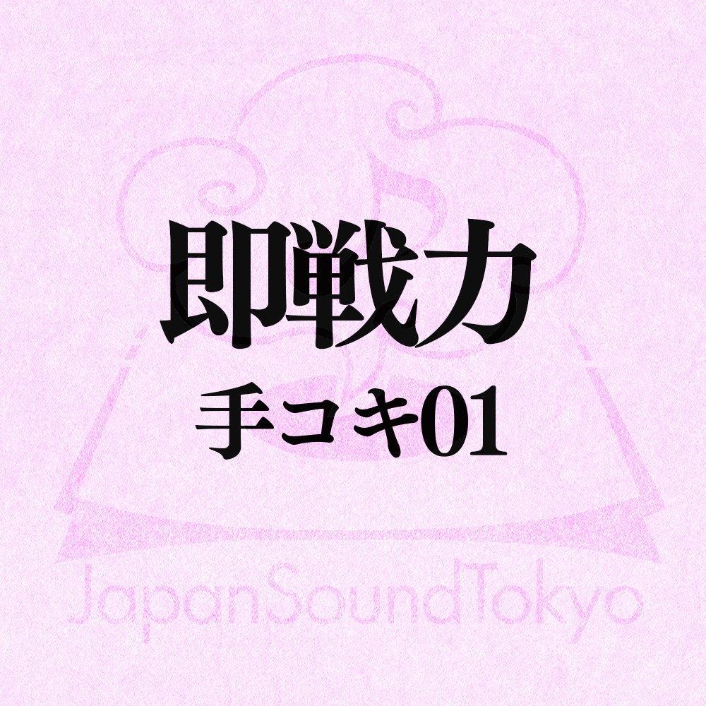【即戦力効果音】手コキ01【クオリティ爆上げ即戦力シリーズ】