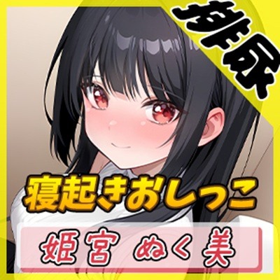 【排尿音】オナニスト＆オナニージャンキーの同人声優 姫宮ぬく美「寝起きおしっこ」【姫宮ぬく美】