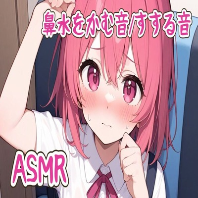 【サンプル】【ASMR】鼻水をかむ音/すする音