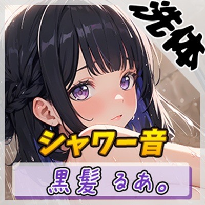 【洗体音】大人気YouTuber！黒髪るあ。「シャワー音」【黒髪るあ。】