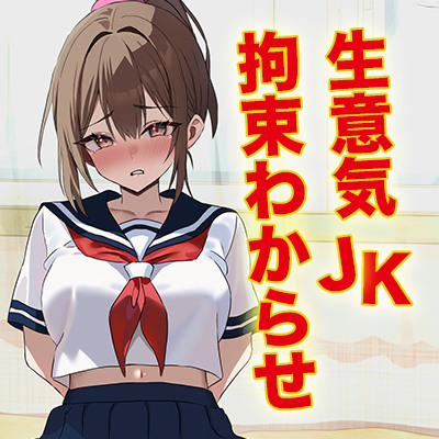 大嫌いお兄ちゃんに、お腹おっきくなるまでわからせられる生意気JK【寝取られ快楽堕ち調教】