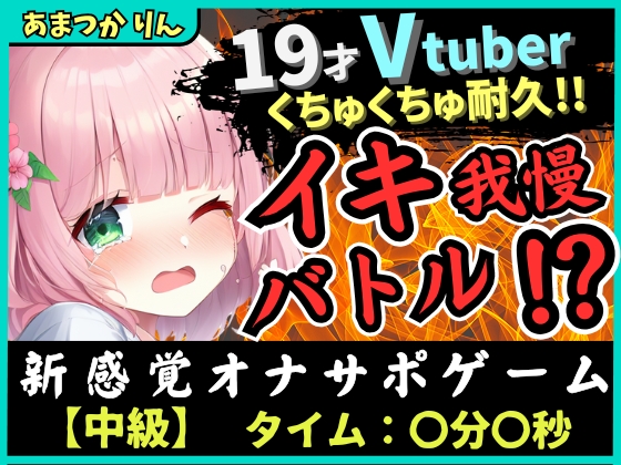【実演オナニー×オナサポ!?】萌え声19才VTuberとイキ我慢バトル!?妹キャラでオナサポ攻撃→ぐちゅぐちゅ雑魚まんこダム崩壊かわいいオホイキ!?