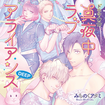 真夜中ラブアライアンスDEEP（出演：中島ヨシキ、佐藤拓也、興津和幸、古川慎）※特典トラック付き