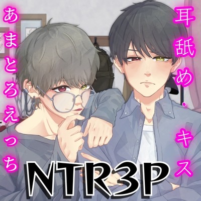 あなたを愛してやまない兄弟とずちゅずちゅNTR3Pあまとろえっちする音声