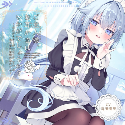 【メイドＡＳＭＲ】癒しメイド『ご主人様、お耳かきはいかがでしょうか？』～のんびりクーデレメイドのほんわかお耳かきタイム～【CV.滝田樹里】