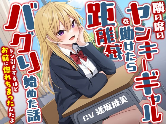 隣の席のヤンキーギャルを助けたら距離感バグり始めた話-ドン引きするほどお前に惚れちまったんだよ【KU100】