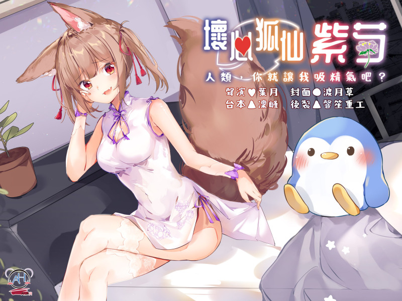 【錄音室錄音】壞心狐仙紫芍──人類,你就讓我吸精氣吧?【中文音聲】