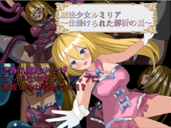 魔法少女ルミリア～仕掛けられた解析の罠～