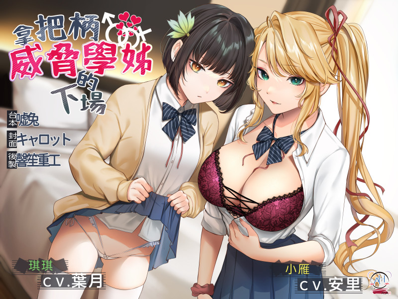 【錄音室錄音】拿把柄威脅學姊的下場【中文音聲】