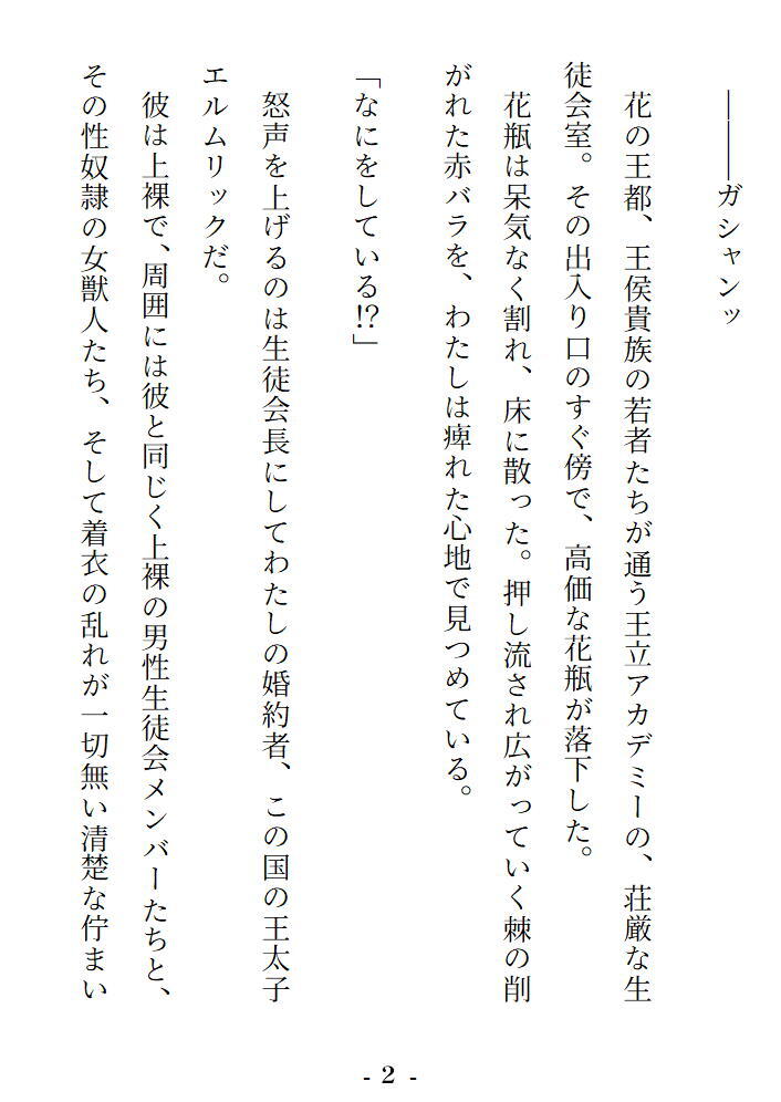 【R18冒頭５０Ｐサンプル】R18乙女ゲーの転生悪役令嬢ですが、なぜかモブですらない獣人性奴○の下剋上発情エッチで「幸せなお嫁さんEND」しちゃいました♡