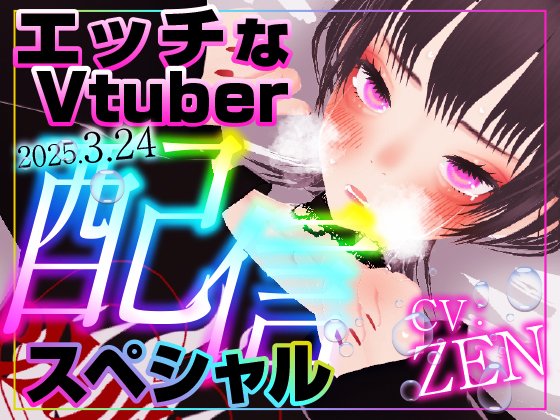 えっちなVtuber配信スペシャル‼