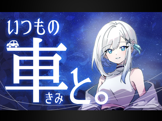 いつもの車（きみ）と。コーヒーと、奇跡の夜