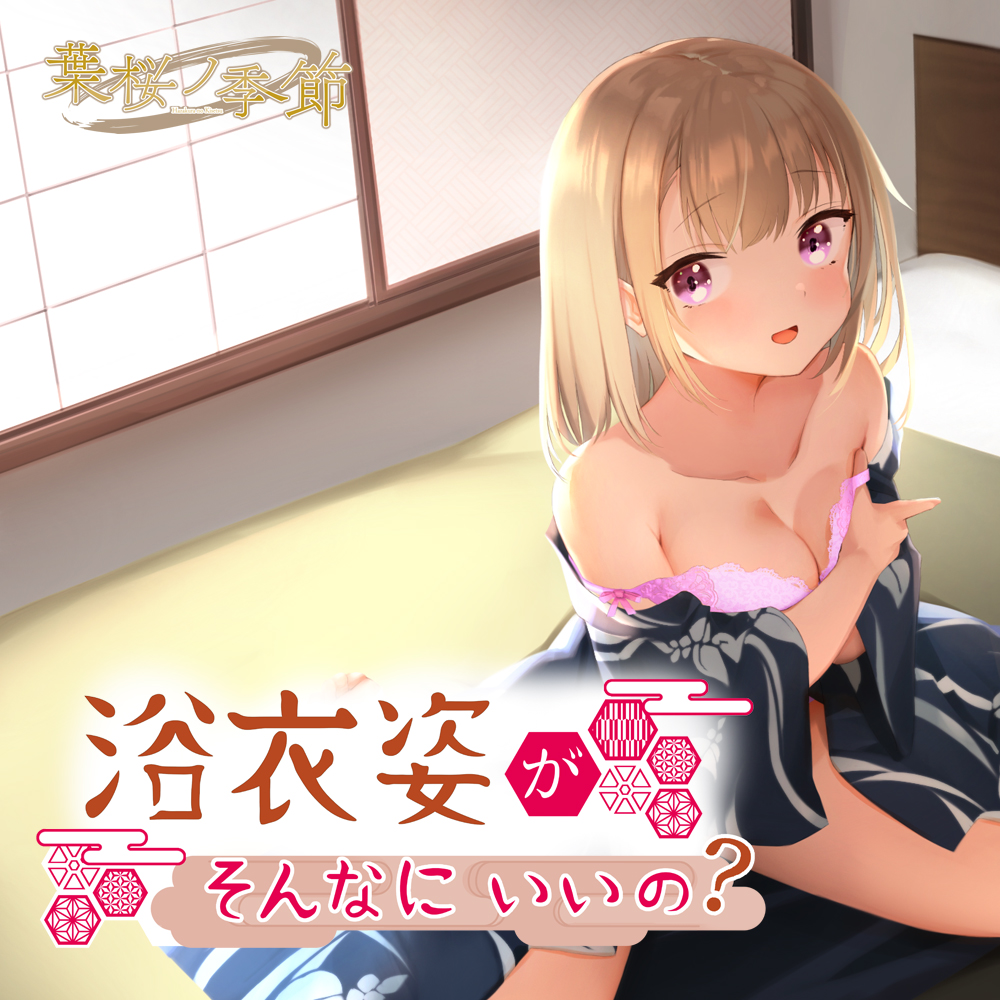 【CV:ありのりあ】浴衣姿がそんなにいいの?【シチュエーションボイス】