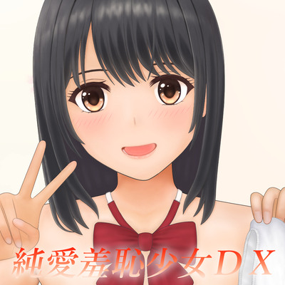 純愛羞恥少女ＤＸ