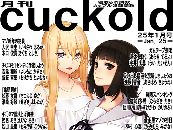 月刊Cuckold　25年1月号