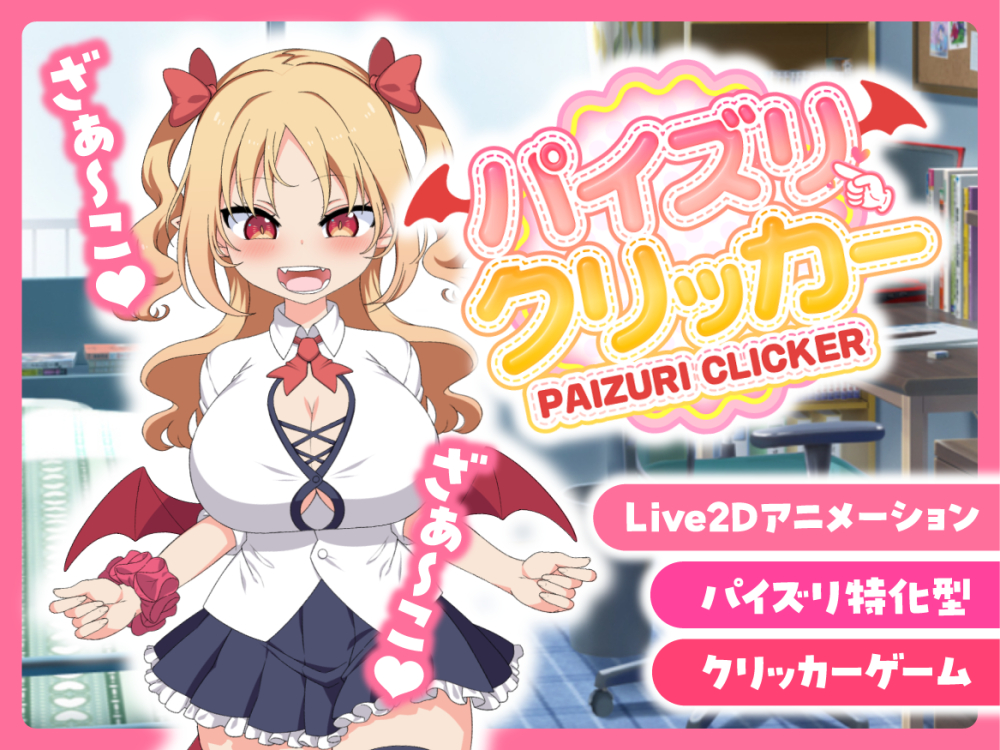 パイズリクリッカー